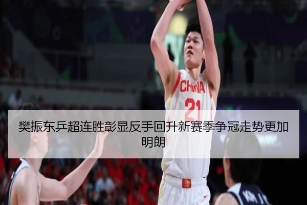 樊振东乒超连胜彰显反手回升新赛季争冠走势更加明朗