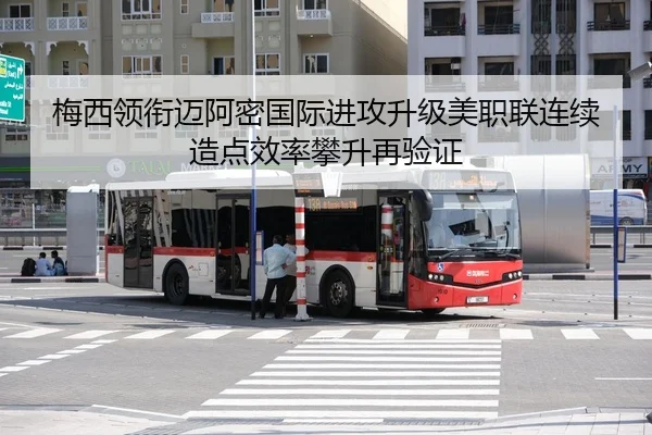 梅西领衔迈阿密国际进攻升级美职联连续造点效率攀升再验证